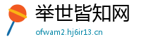 举世皆知网
